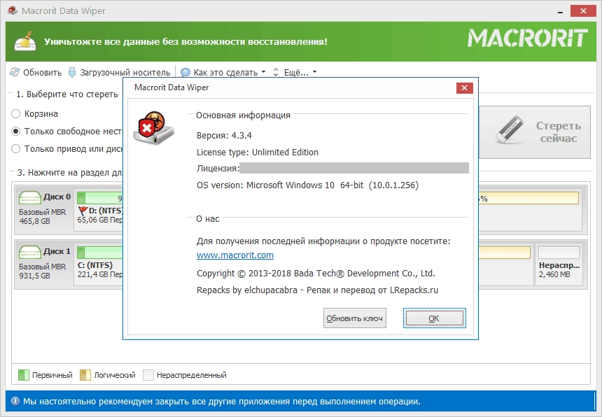 Как пользоваться Macrorit Data Wiper 8.2.0 Unlimited Edition RePack by elchupacabra