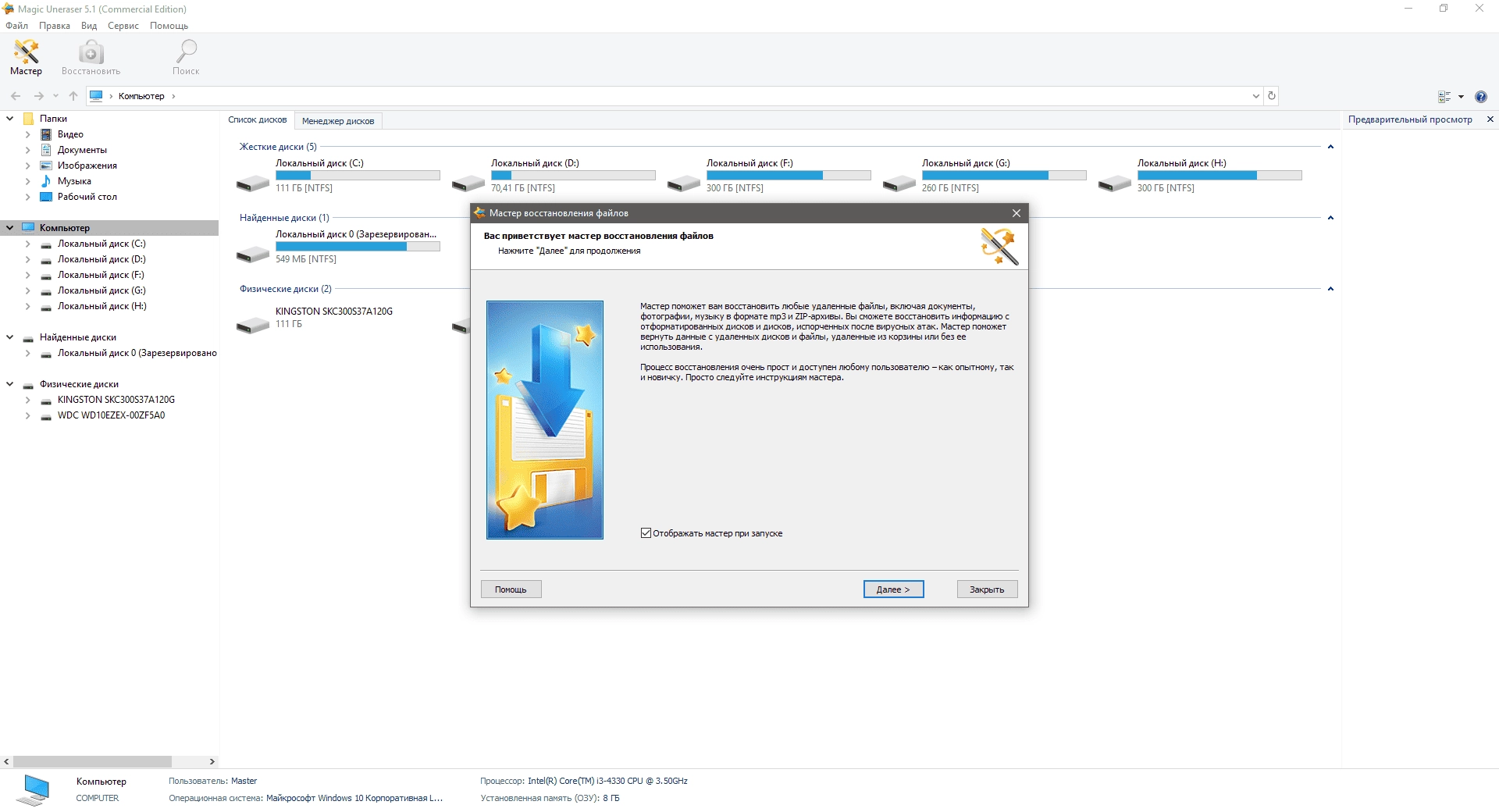 Как пользоваться Magic Uneraser Commercial / Office / Home / Unlimited Edition 6.8 RePack by Dodakaedr