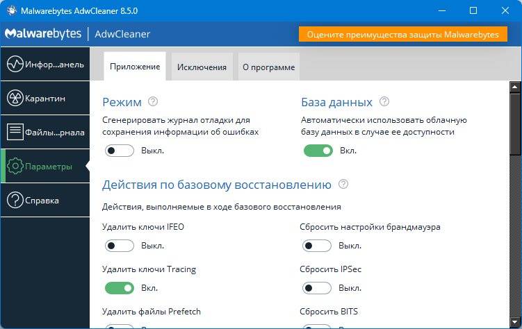 Как пользоваться Malwarebytes AdwCleaner 8.5.0.574 Beta