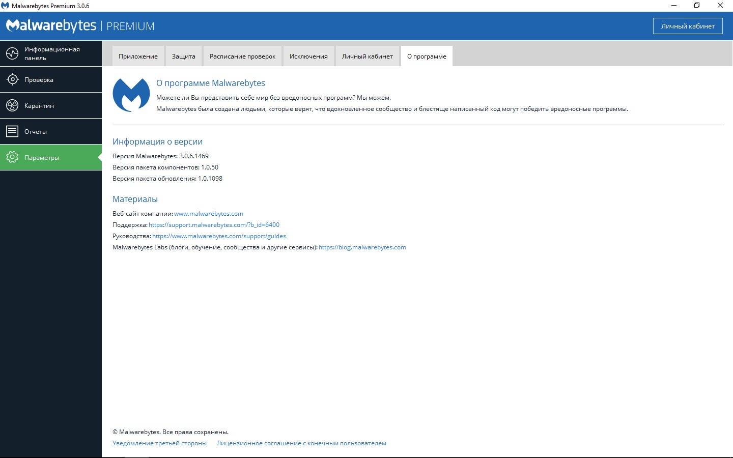 Как пользоваться Malwarebytes Anti-Malware Premium 3.0.6.1469