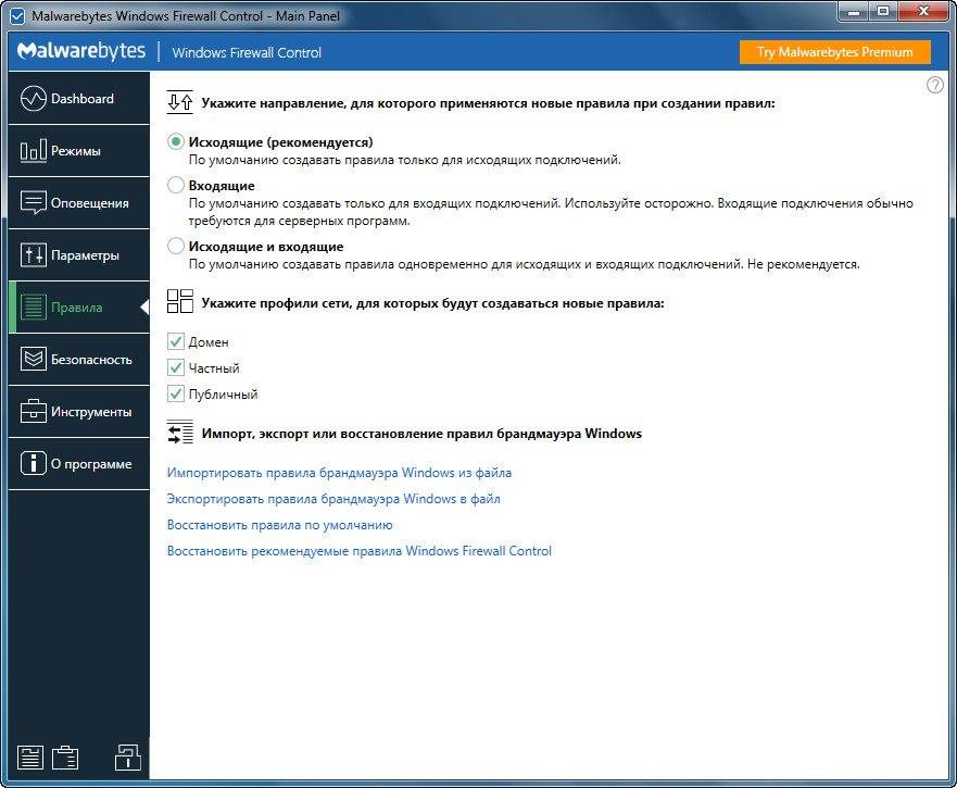 Как пользоваться Malwarebytes Windows Firewall Control 6.14.0.0