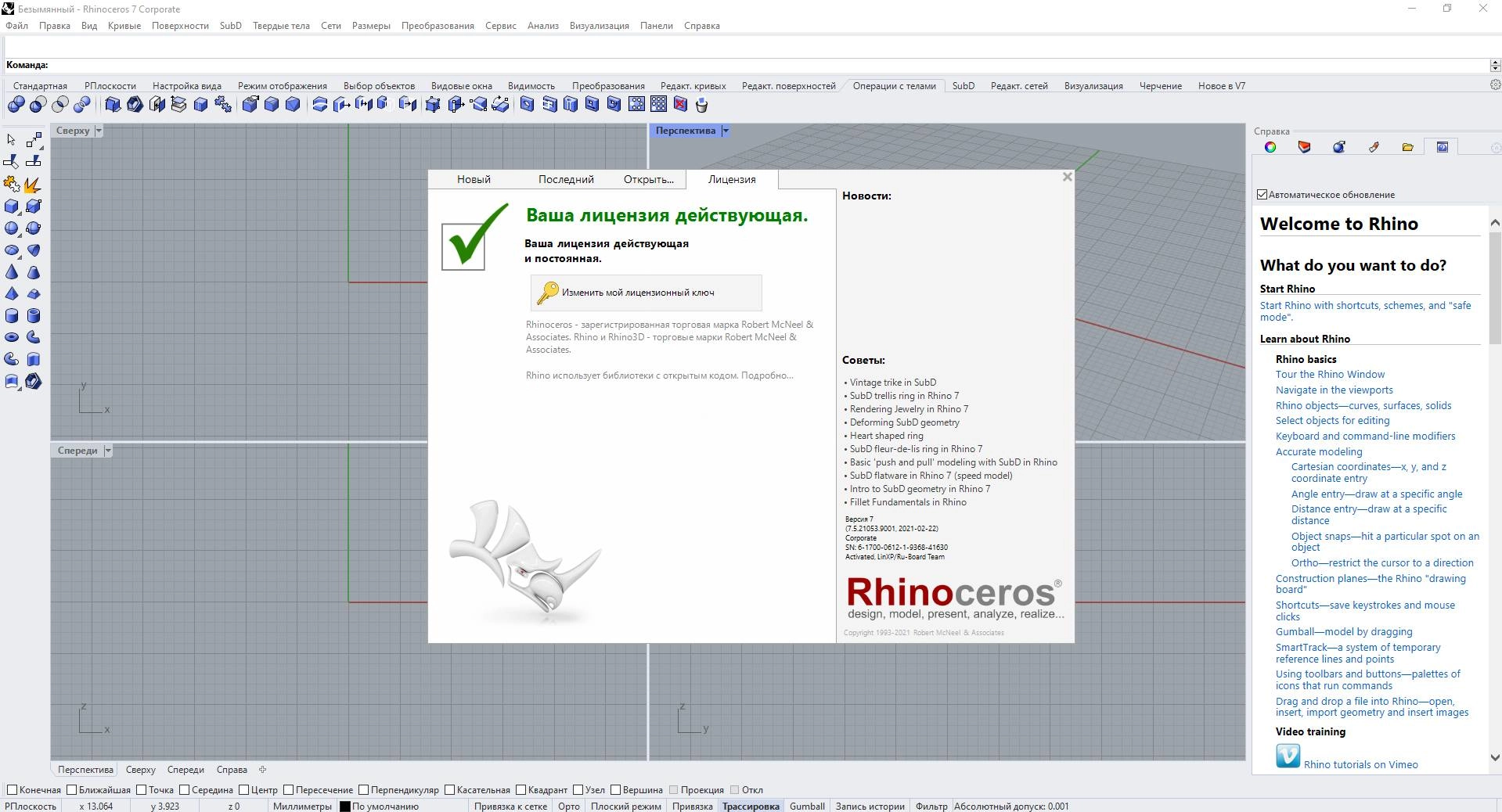 Как пользоваться McNeel Rhinoceros 7.5.21053.9001 Corporate