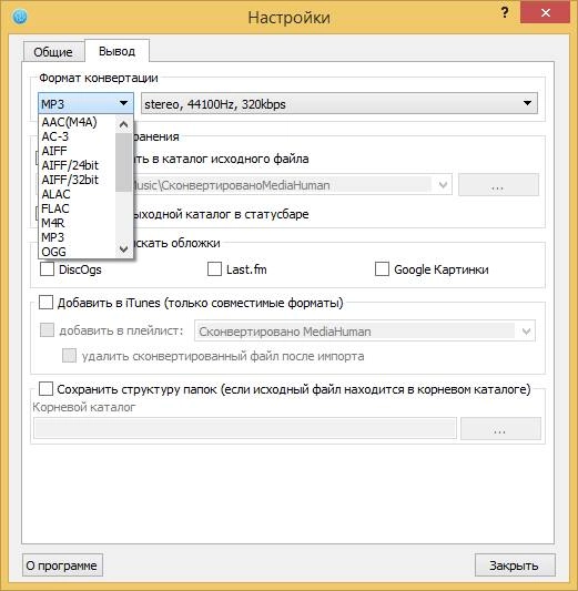 Как пользоваться MediaHuman Audio Converter 2.2.1