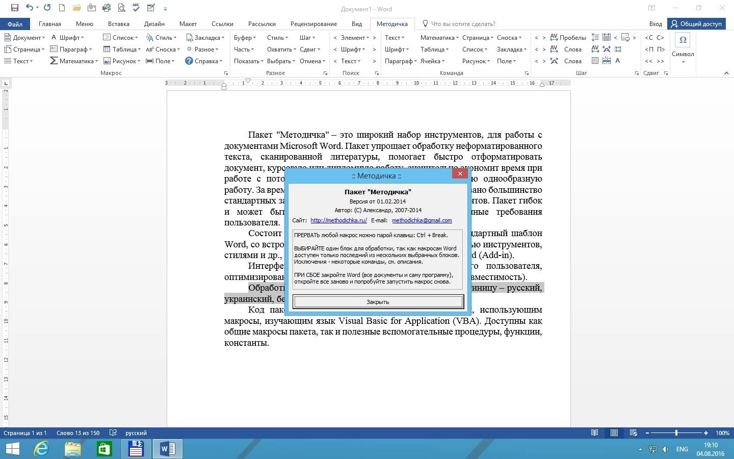 Как пользоваться Методичка 01.02.2014 - Пакет макросов Word