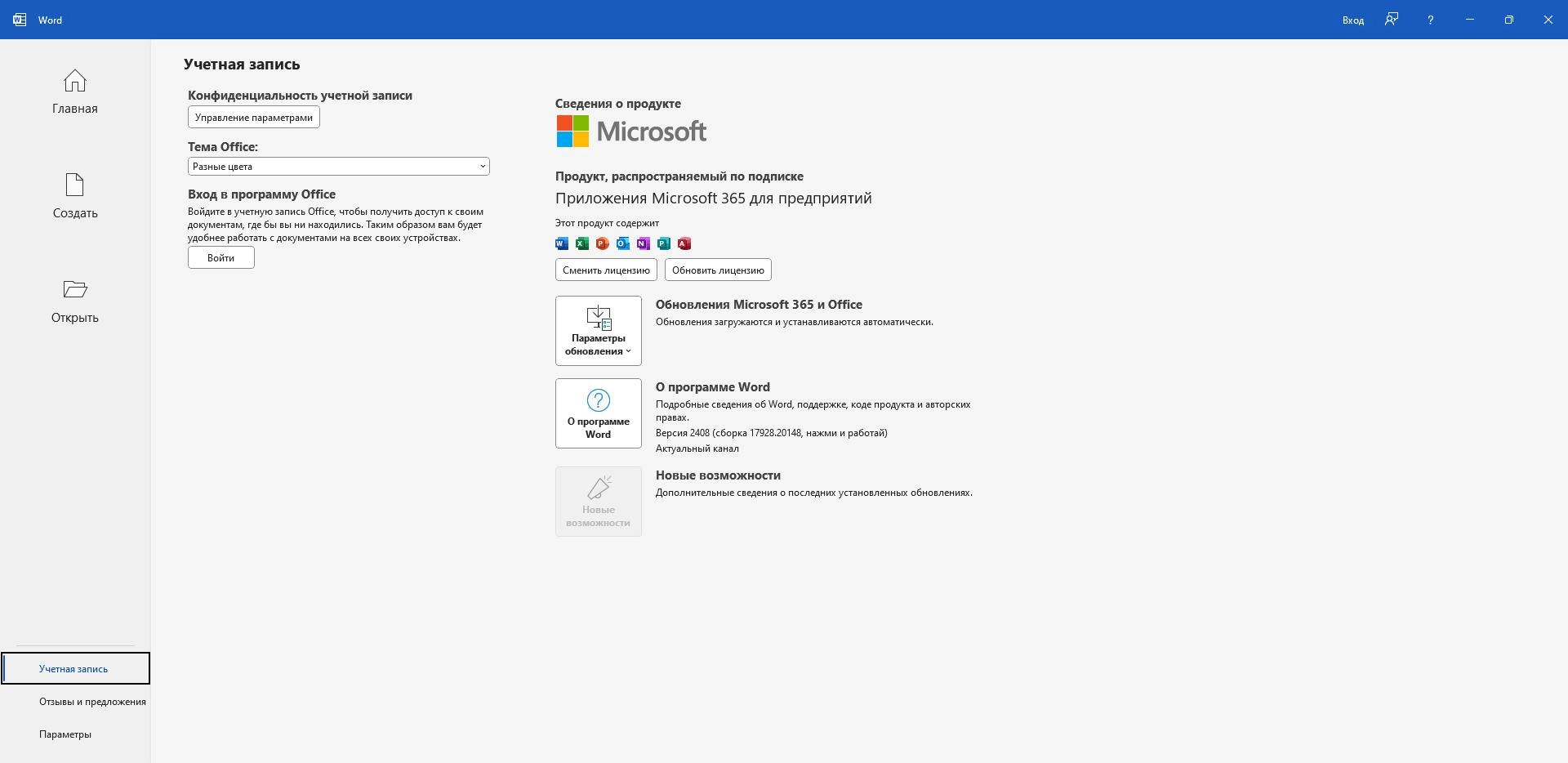Как пользоваться Microsoft 365 Professional Plus 16.0.17928.20148