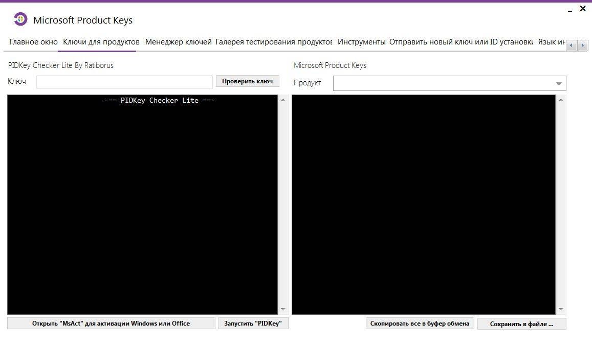 Как пользоваться Microsoft Product Keys 2.4.0