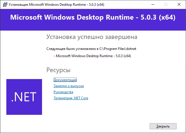 Как пользоваться Microsoft Windows Desktop Runtime 5.0.3