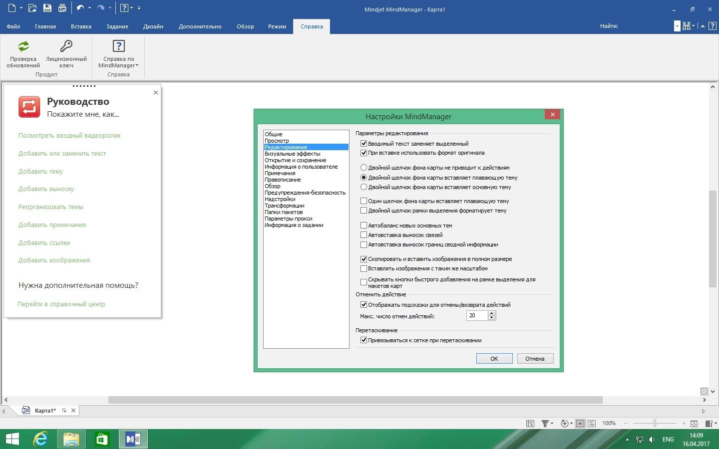 Как пользоваться Mindjet MindManager 17.2.208