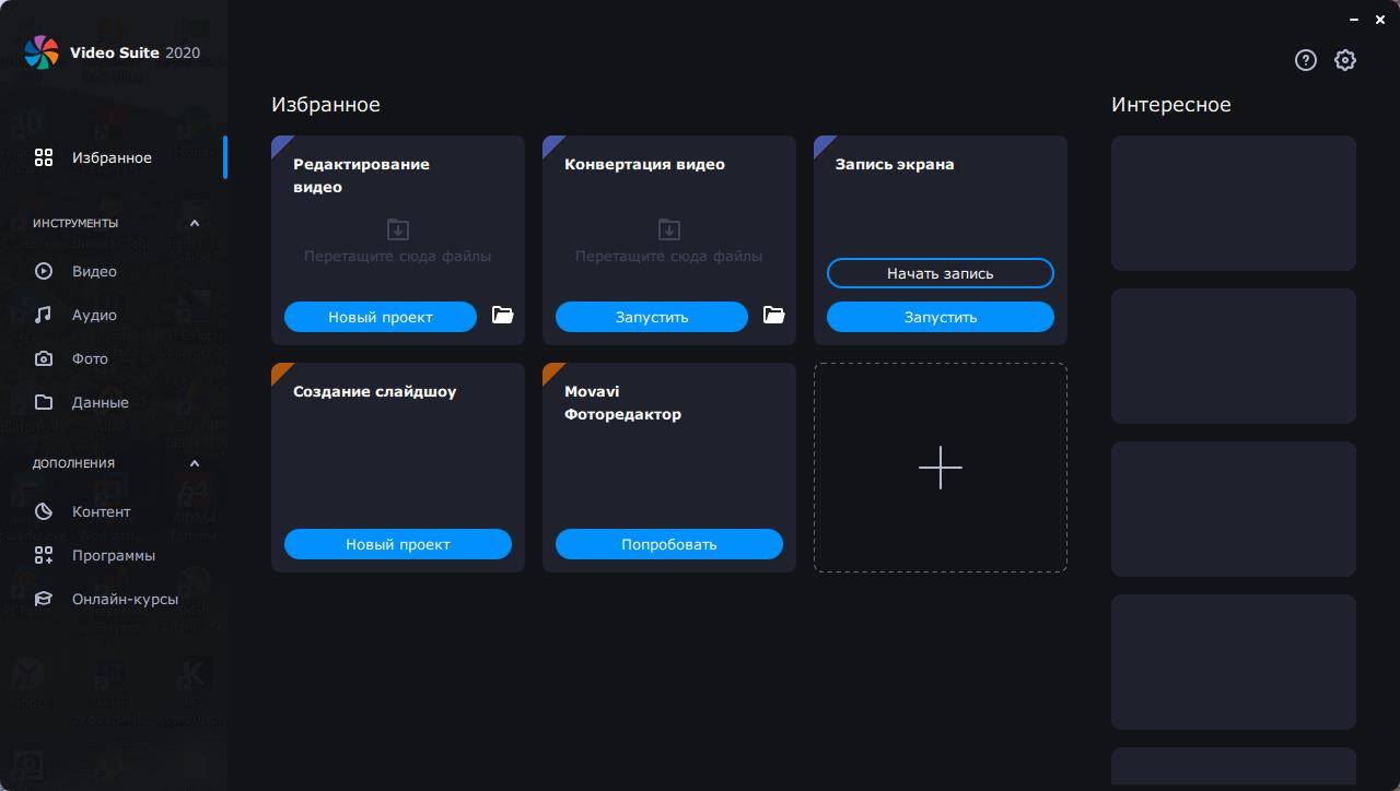 Как пользоваться Movavi Video Suite 21.0.1 RePack by Dodakaedr
