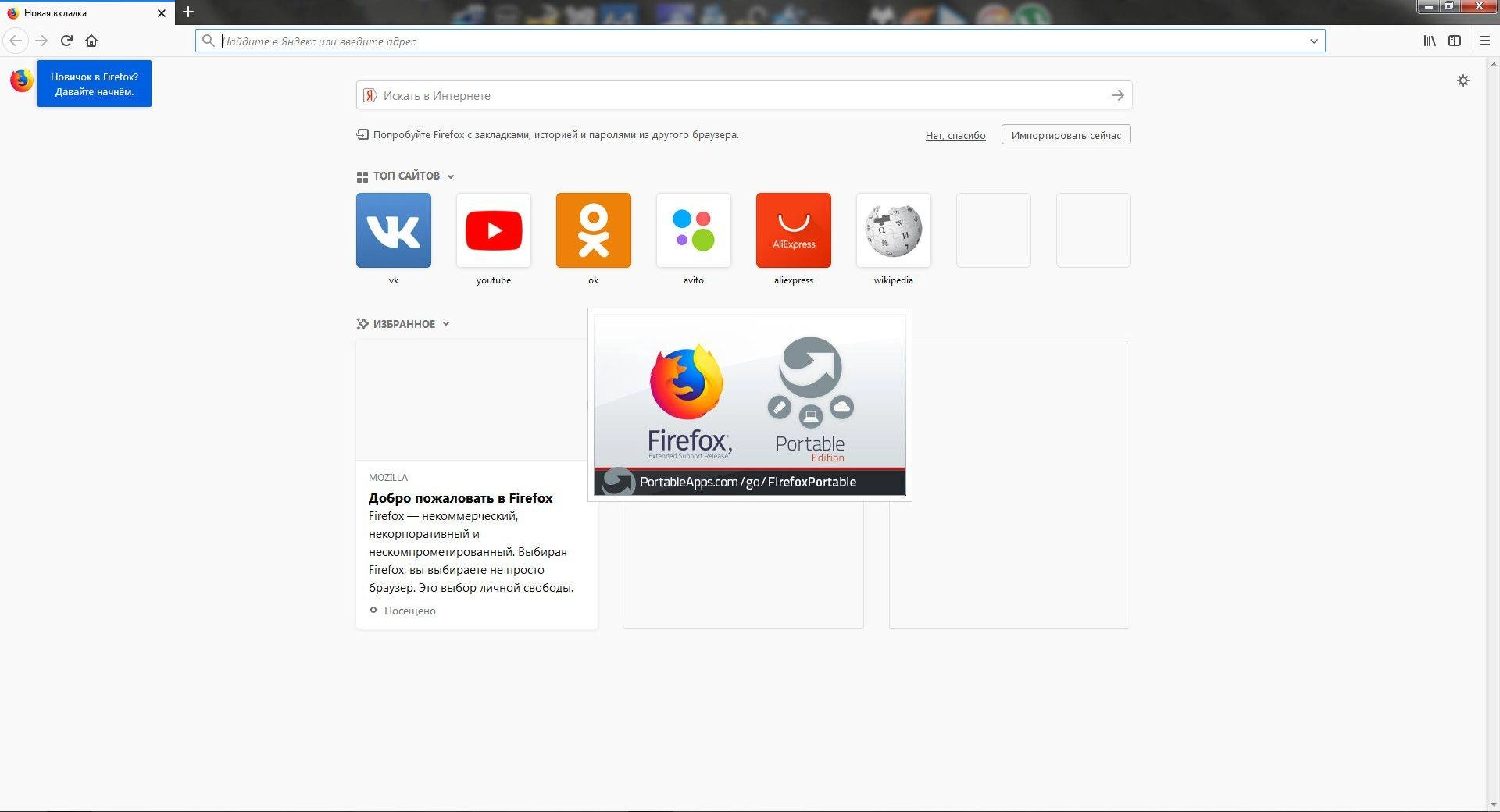 Как пользоваться Mozilla Firefox Quantum ESR 68.9.0 Portable by PortableApps