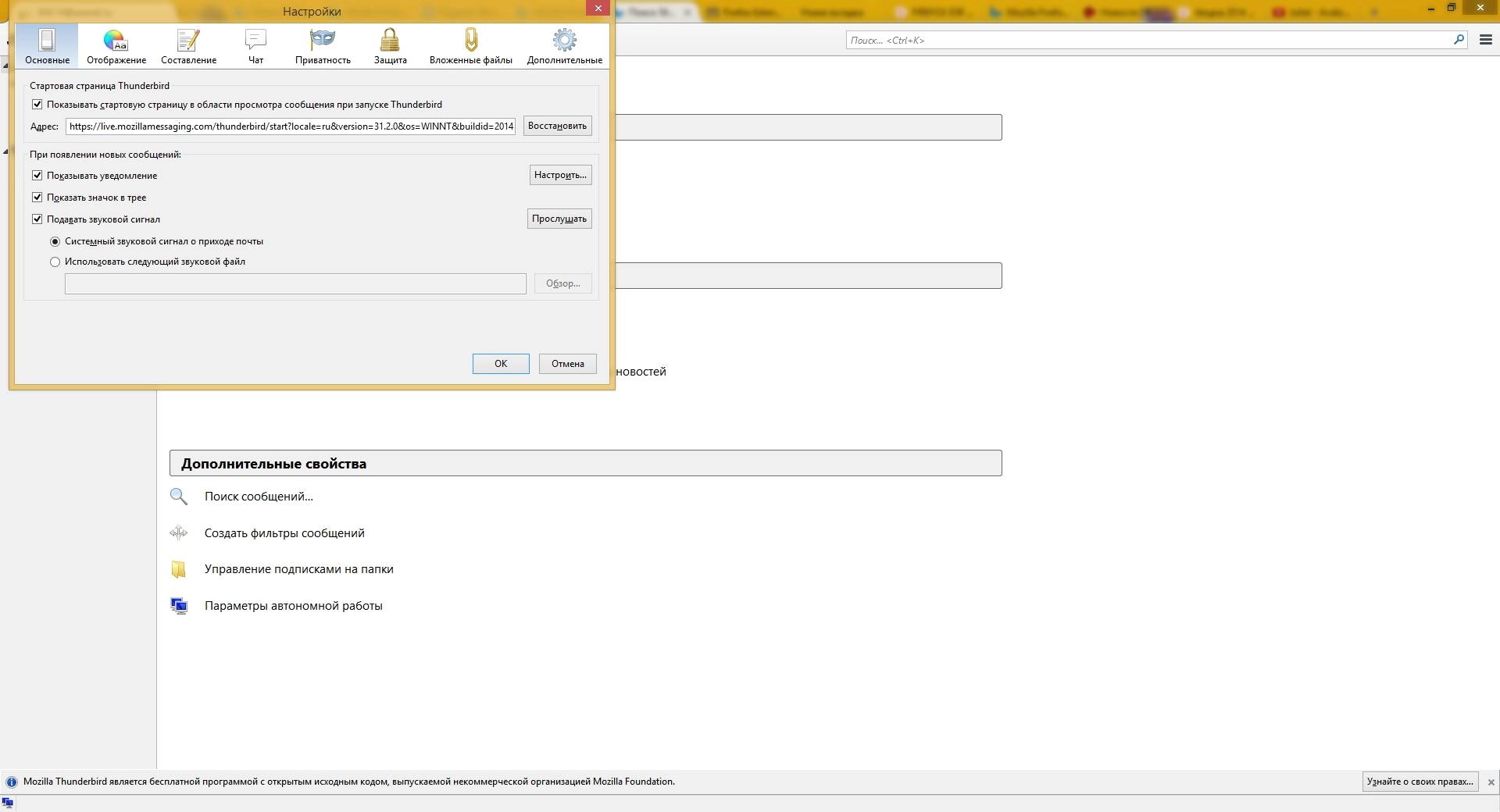 Как пользоваться Mozilla Thunderbird 31.2.0