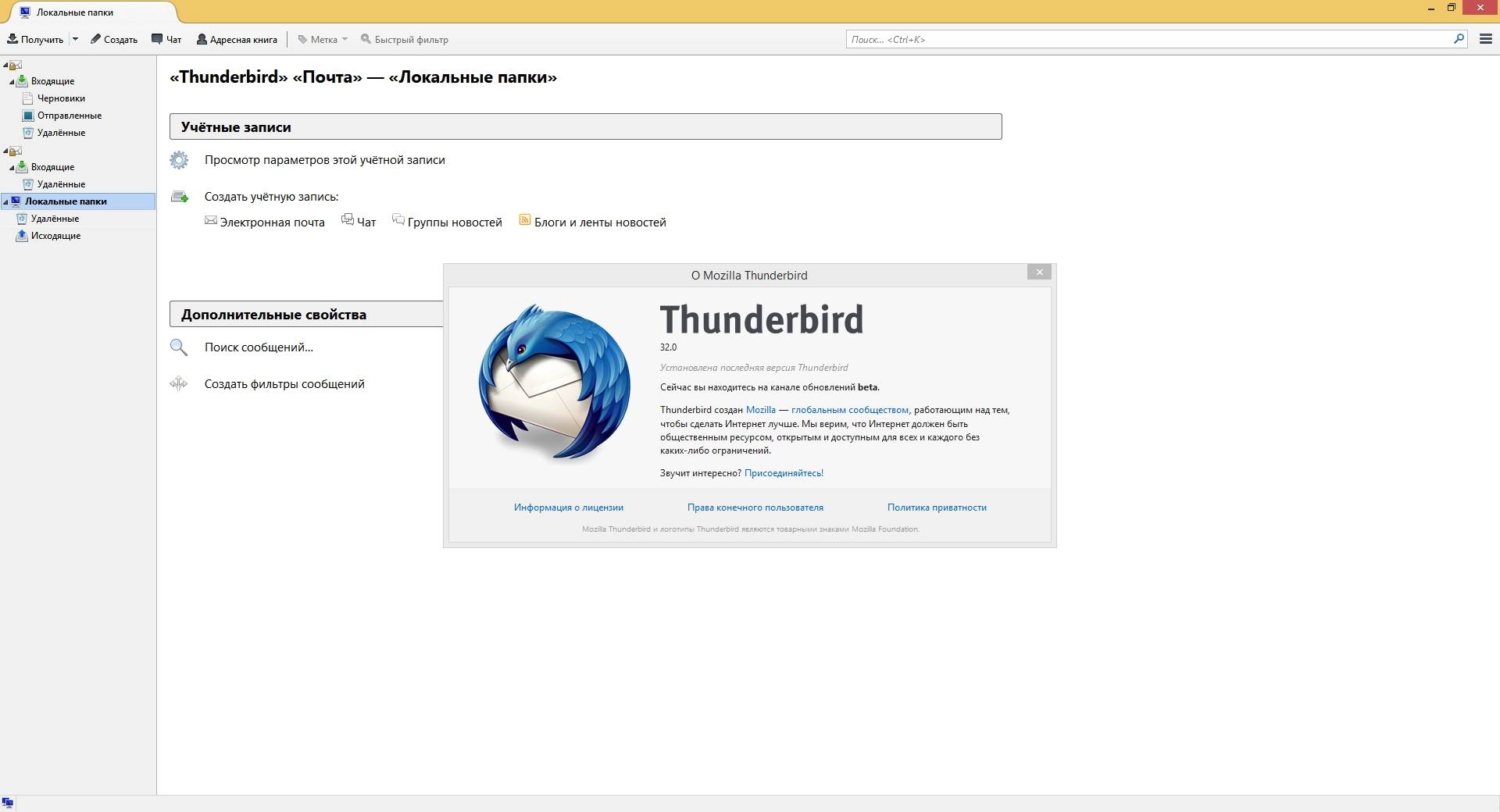 Как пользоваться Mozilla Thunderbird 32.0 beta 1