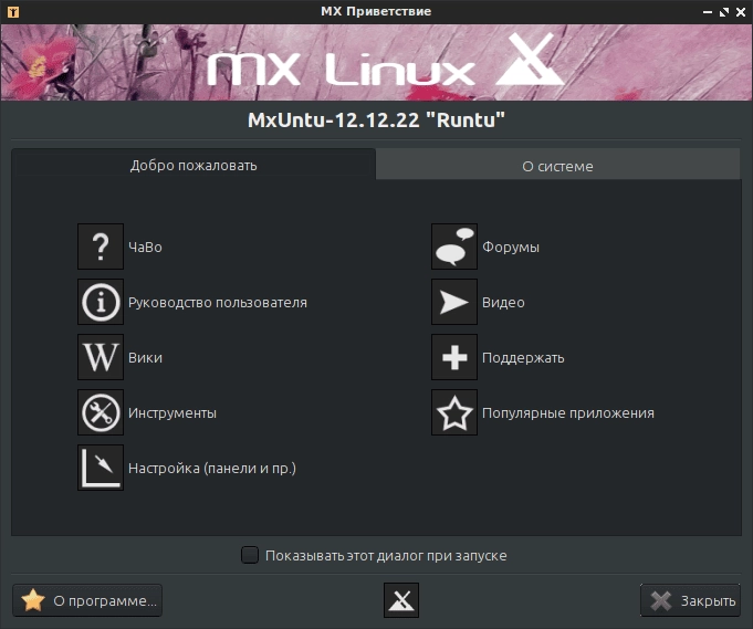 Как пользоваться MxUntu 20.04 1xDVD