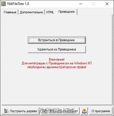 Как пользоваться NikFileTree 1.8 + Portable