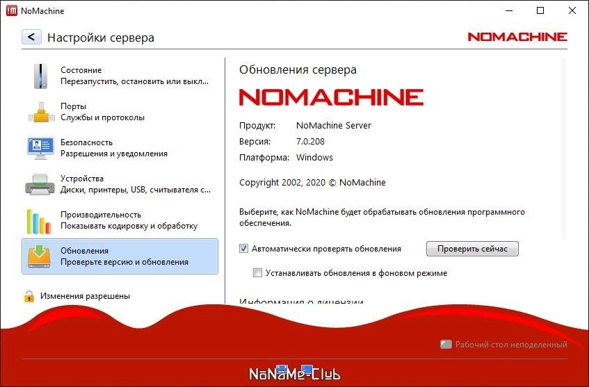 Как пользоваться NoMachine 8.16.1
