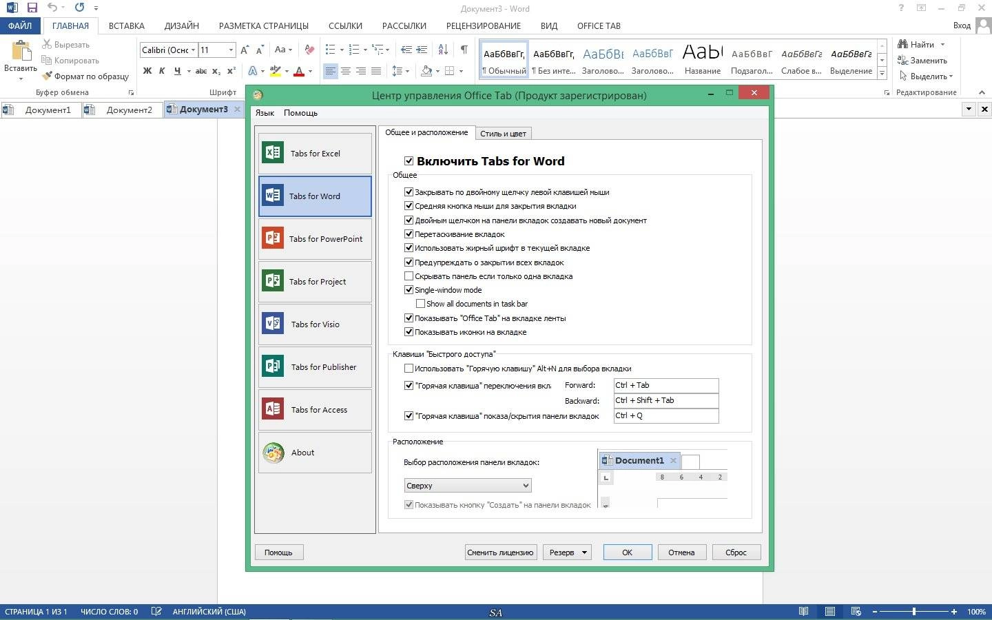 Как пользоваться Office Tab Enterprise 10.00 RePack by D!akov