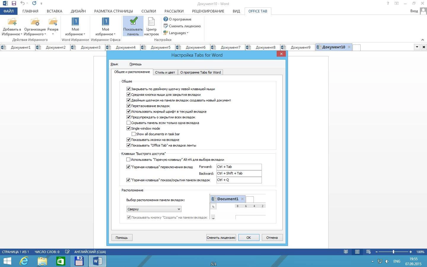 Как пользоваться Office Tab Enterprise 10.50 DC 28.08.2015