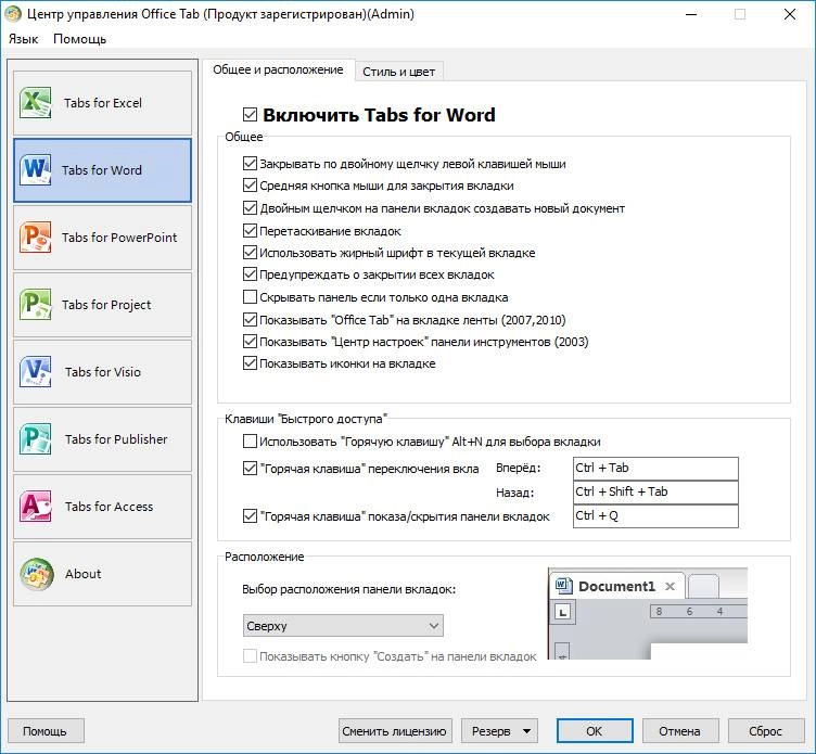 Как пользоваться Office Tab Enterprise 15.00 RePack by elchupacabra