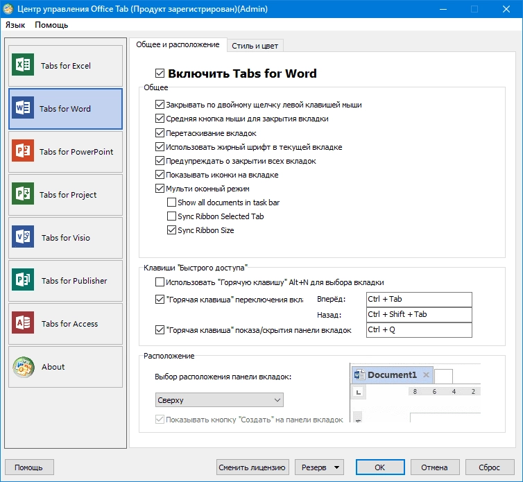 Как пользоваться Office Tab Enterprise 16.00 RePack by KpoJIuK