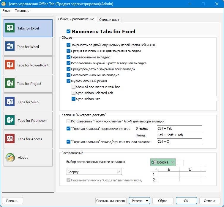 Как пользоваться Office Tab Enterprise 16.00