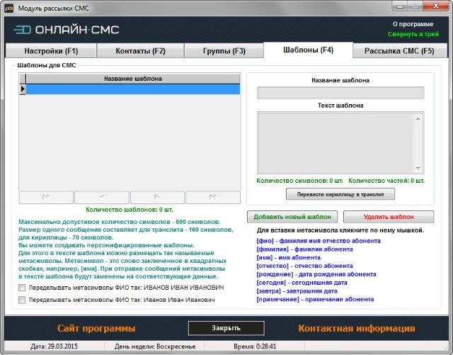 Как пользоваться Онлайн-СМС 2.2.7