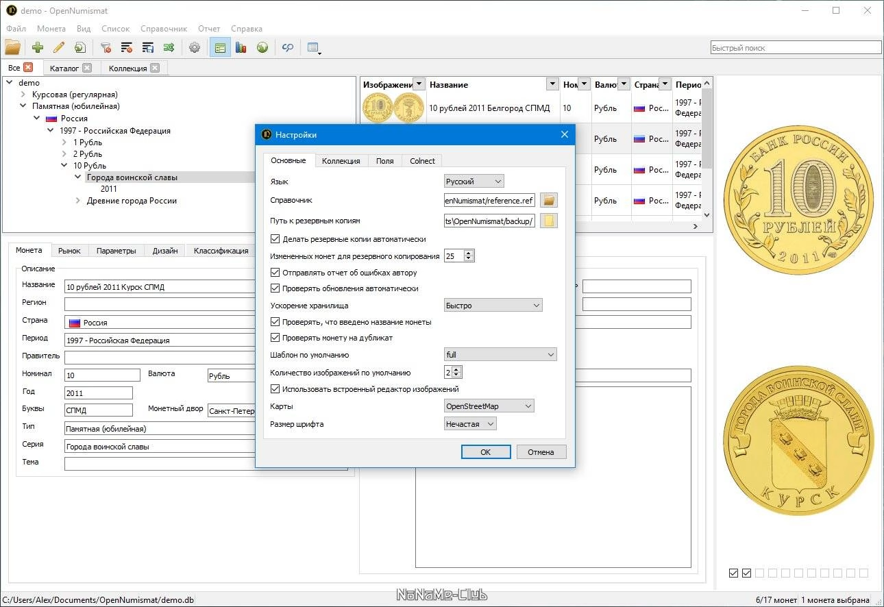 Как пользоваться OpenNumismat 1.10.0 + Portable