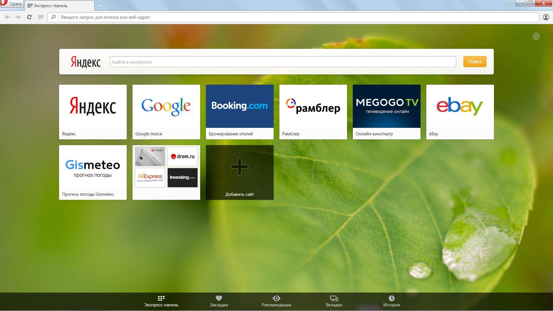 Как пользоваться Opera 32.0.1948.69 Stable