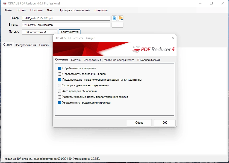 Как пользоваться Orpalis PDF Reducer Professional 4.0.8 RePack by elchupacabra