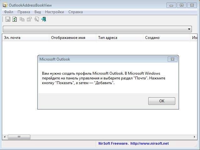 Как пользоваться OutlookAddressBookView 1.87 Portable
