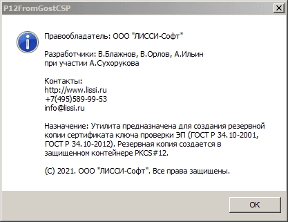 Как пользоваться P12FromGostCSP 1.0.0.1287 Repack by LxDm