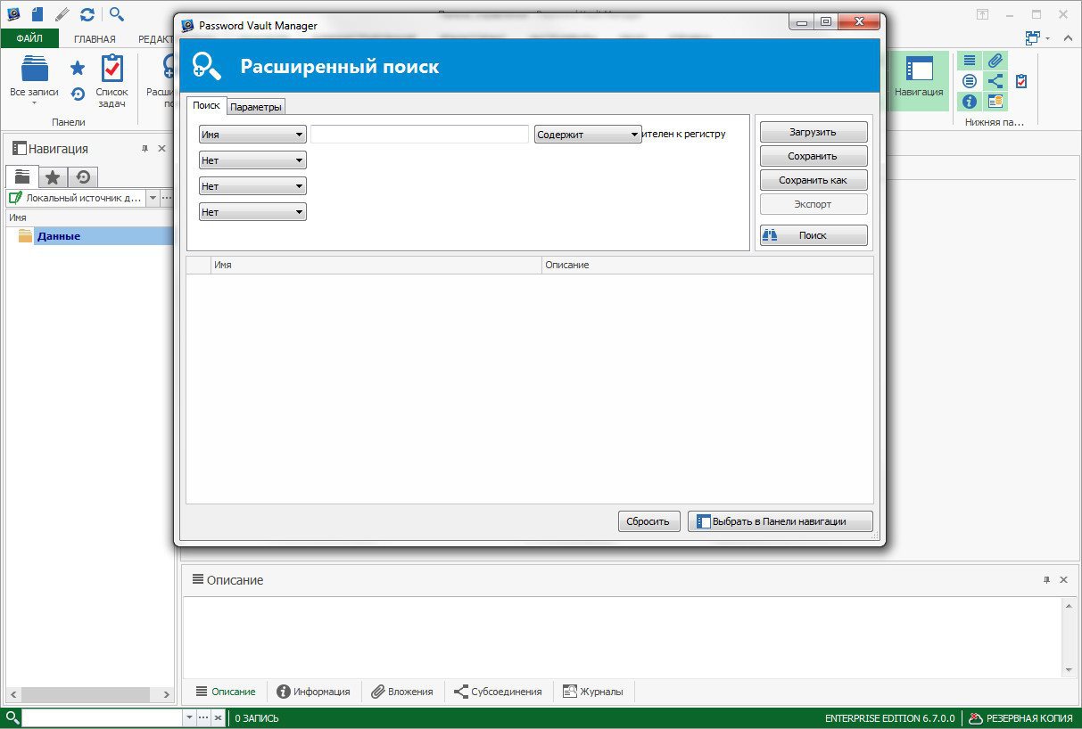 Как пользоваться Password Vault Manager Enterprise 6.7.0.0
