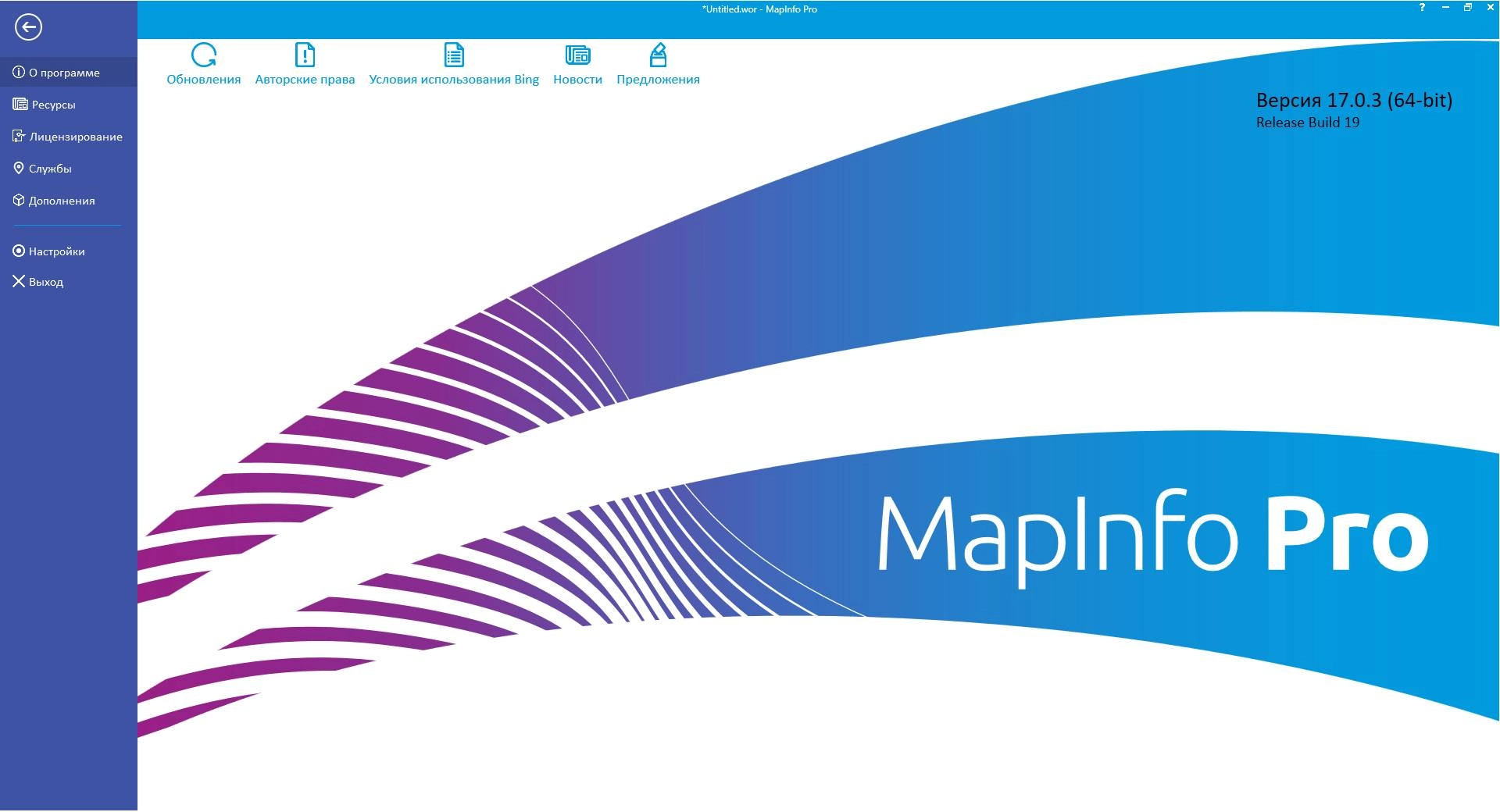 Как пользоваться Pitney Bowes MapInfo Pro 17.0.3 r19 x64