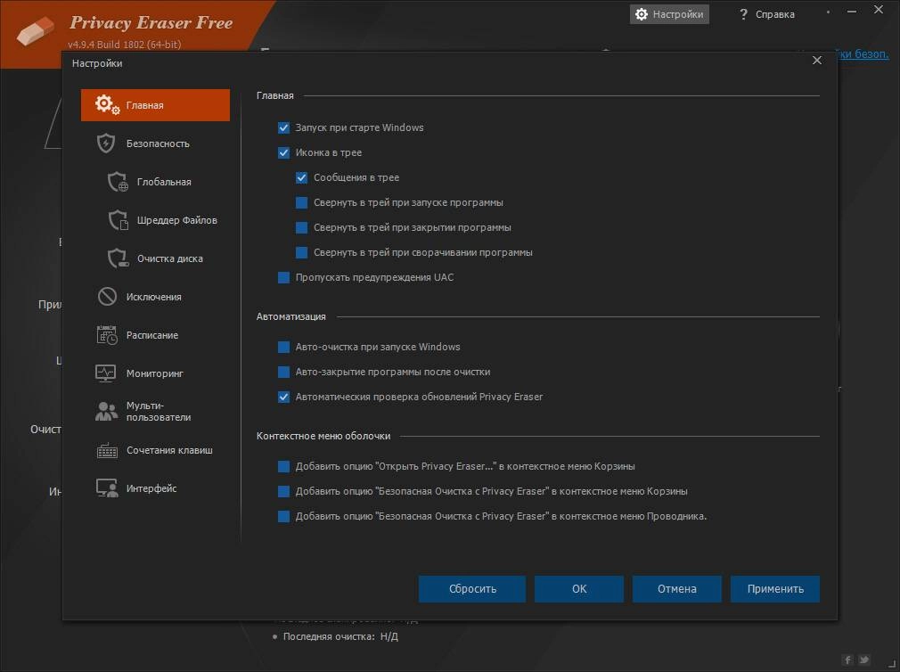 Как пользоваться Privacy Eraser 4.28.0 Build 2386 + Portable