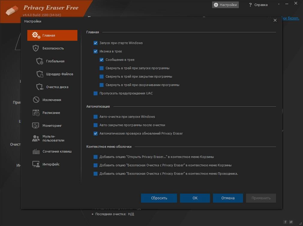 Как пользоваться Privacy Eraser Free 4.4.0 Build 1580 + Portable