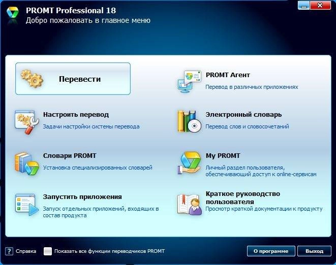 Как пользоваться Promt 18 Professional