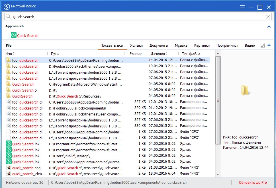 Как пользоваться Quick Search 6.0.1.9