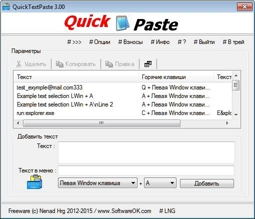 Как пользоваться QuickTextPaste 3.00 Portable