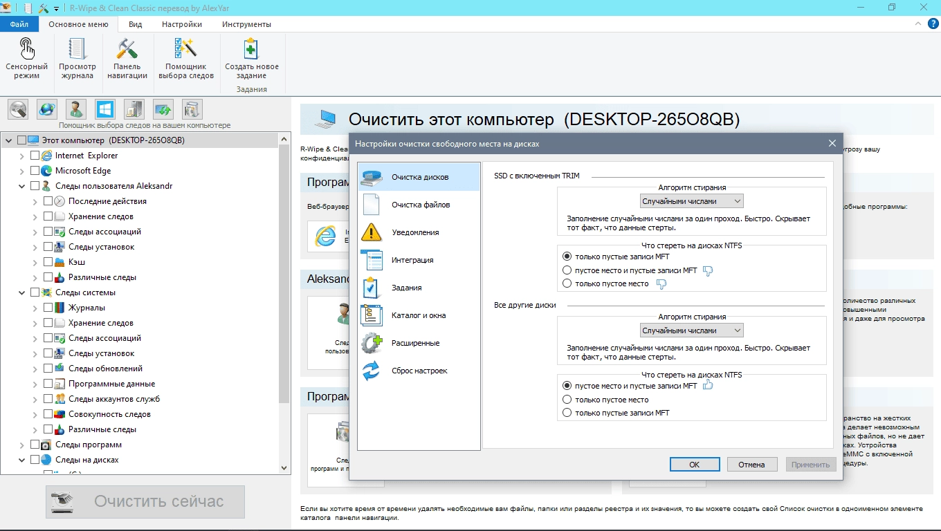 Как пользоваться R-WipeClean 20.0.2380 Portable by AlexYar