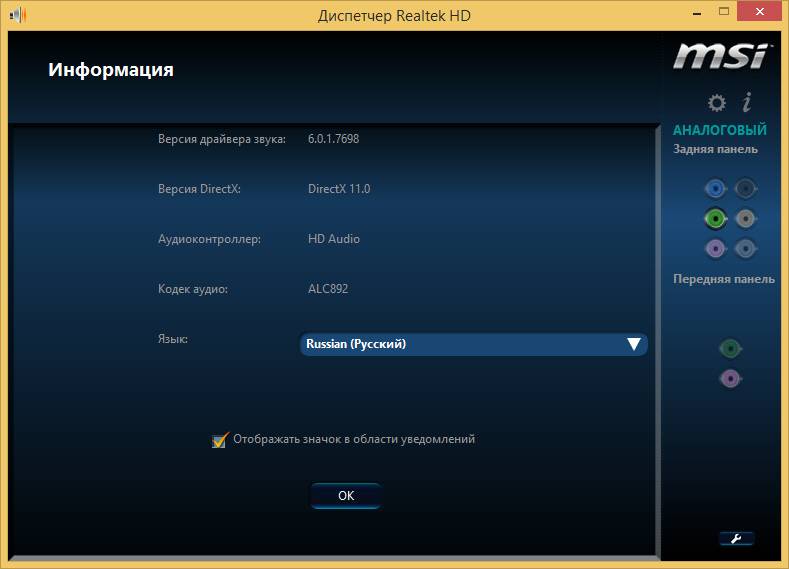 Как пользоваться Realtek High Definition Audio Drivers 6.0.1.7673-6.0.1.7698