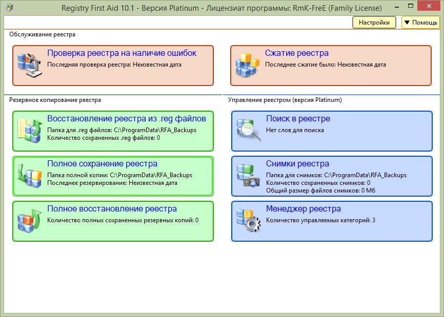 Как пользоваться Registry First Aid Platinum 10.1.0 build 2297