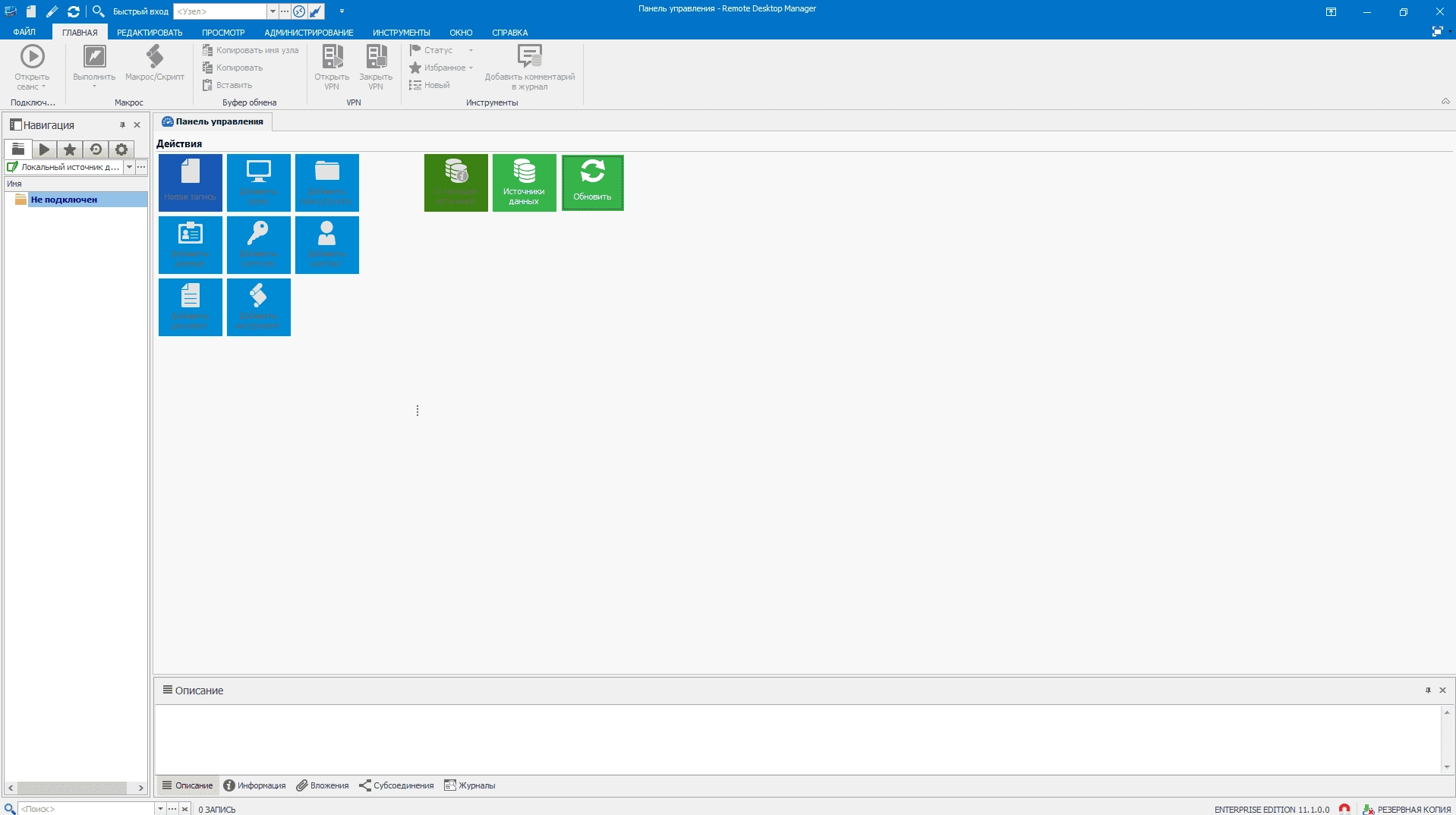 Как пользоваться Remote Desktop Manager Enterprise 11.1.0.0