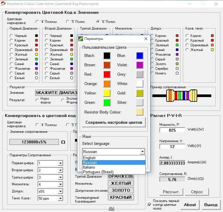 Как пользоваться Resistor Colour Code Solver 1.3.1 Portable