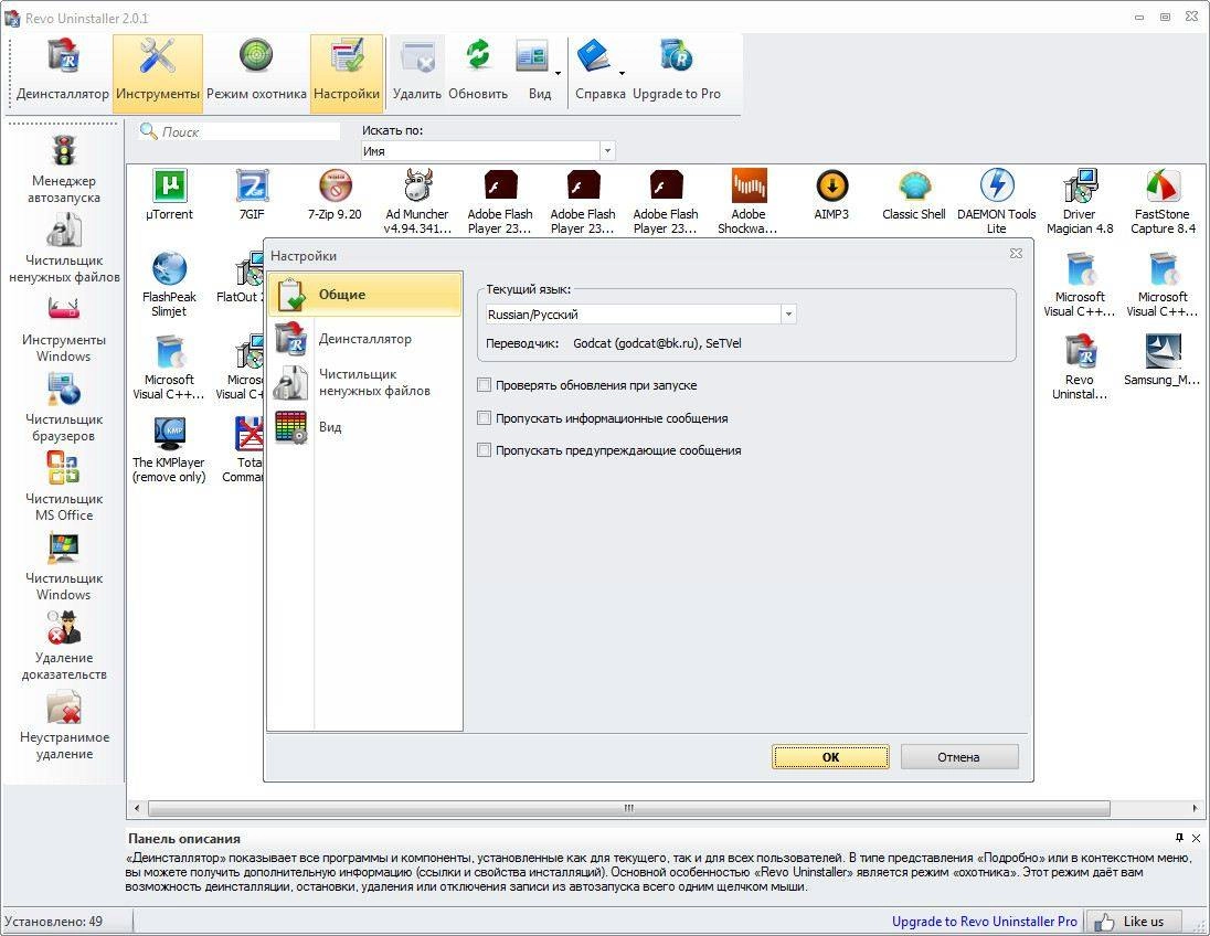 Как пользоваться Revo Uninstaller Free 2.0.1 + Portable