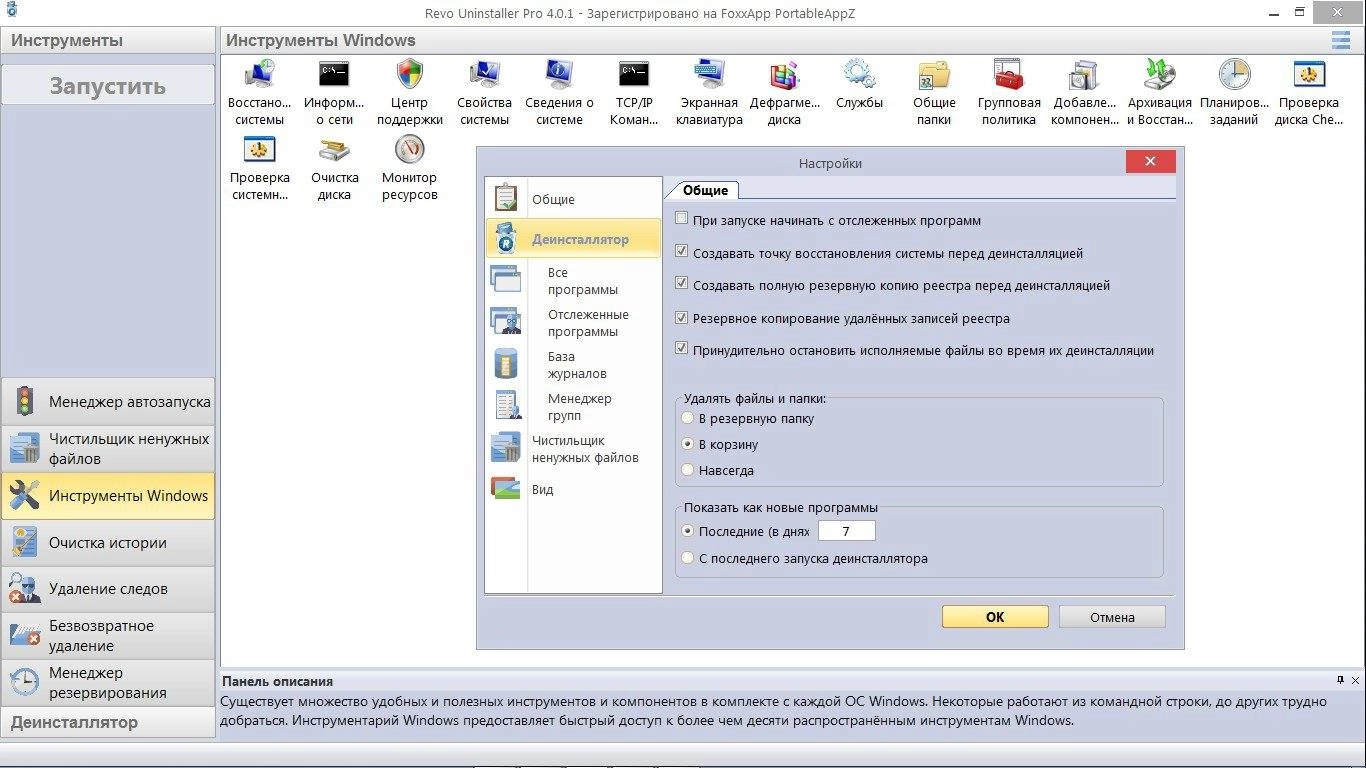 Как пользоваться Revo Uninstaller Pro 4.0.1 Portable by FoxxApp