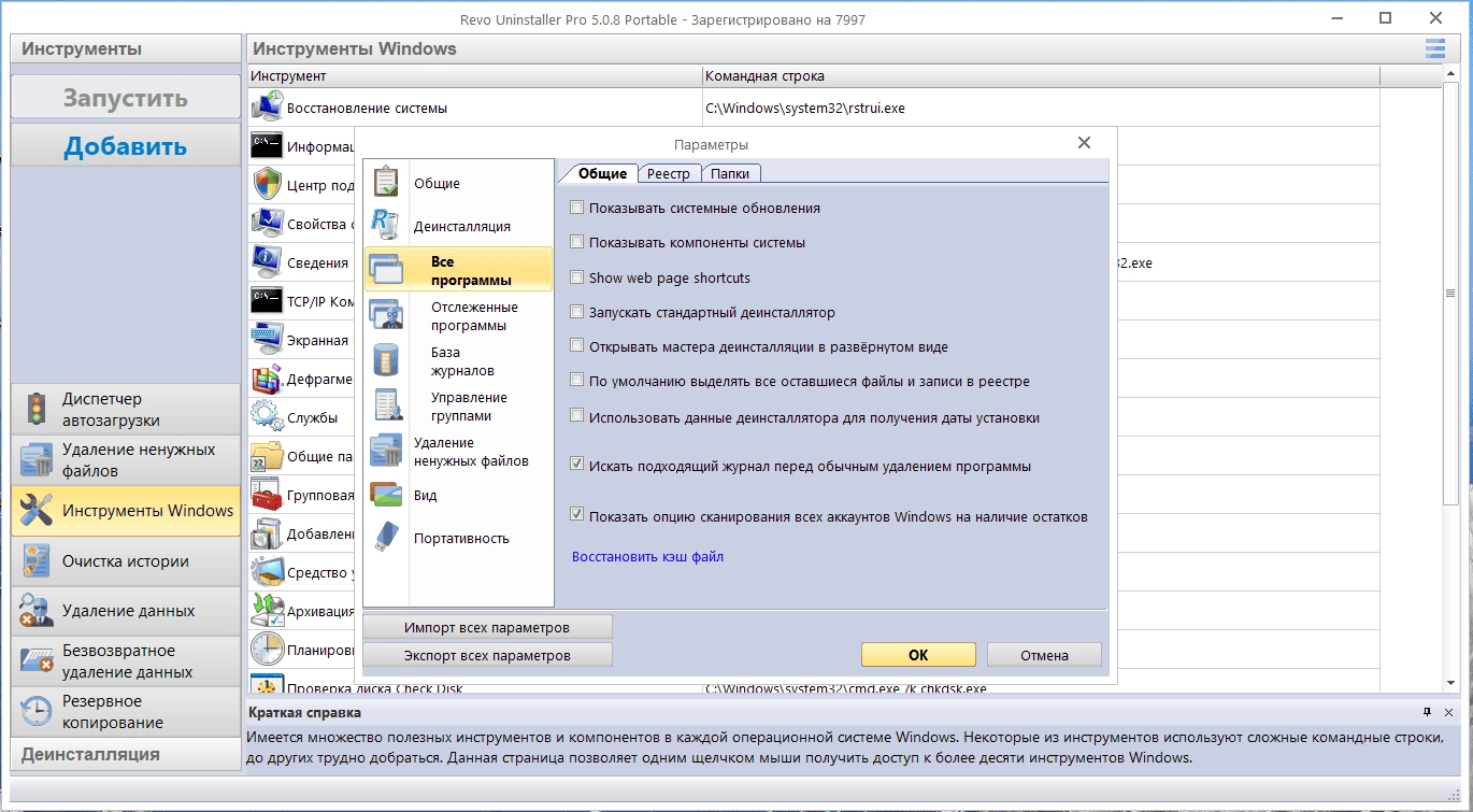 Как пользоваться Revo Uninstaller Pro 5.2.6 Portable by 7997