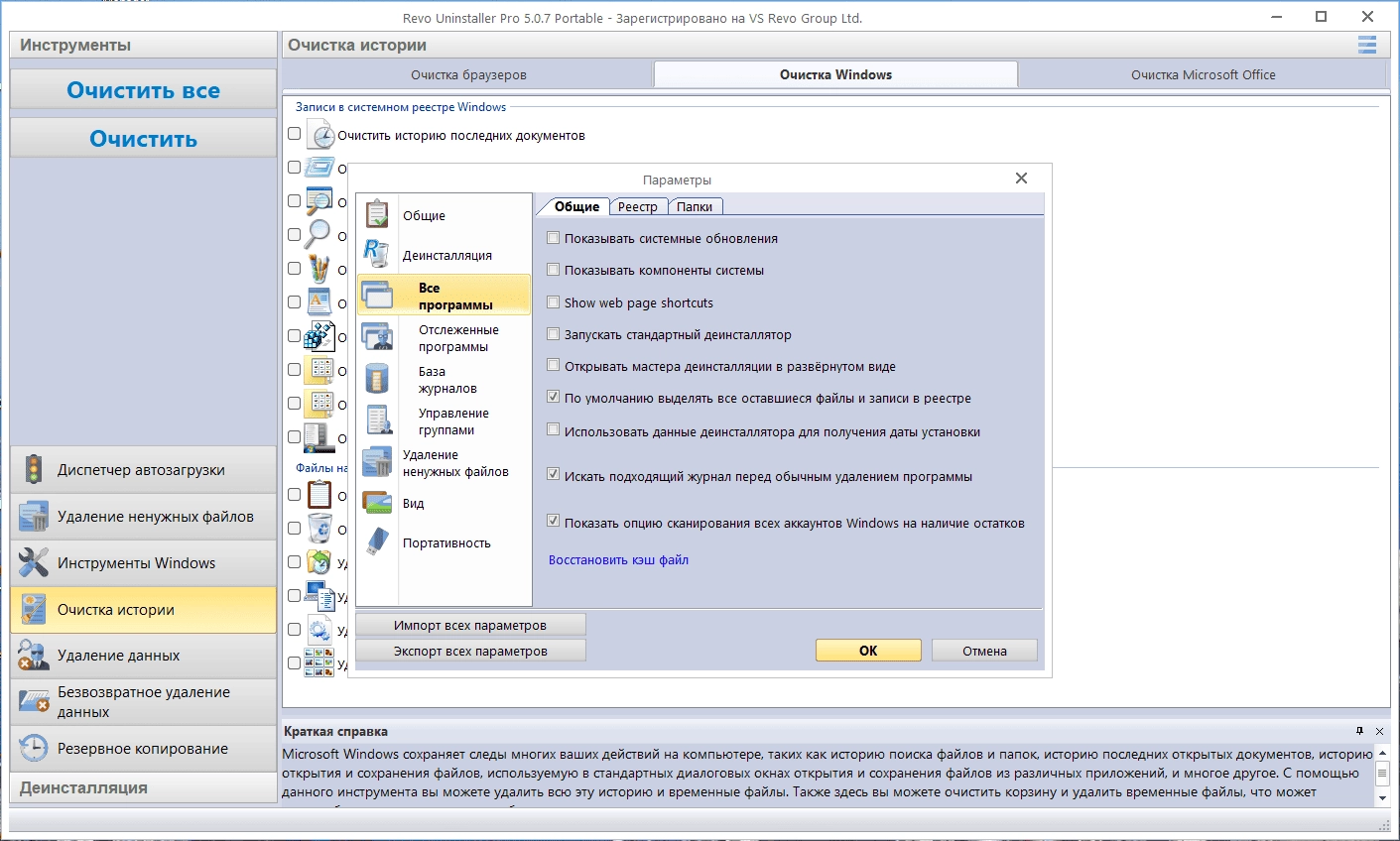 Как пользоваться Revo Uninstaller Pro 5.2.6 Portable by FC Portables