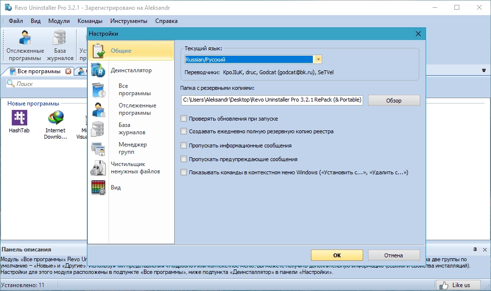 Как пользоваться Revo Uninstaller Pro 5.3.7 RePack by TryRooM