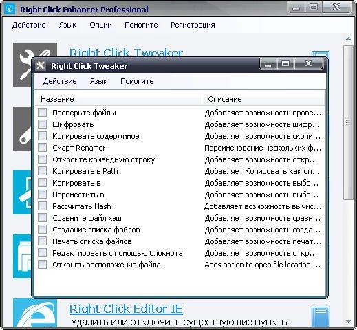 Как пользоваться Right Click Enhancer Professional 4.4.1.0 + Portable