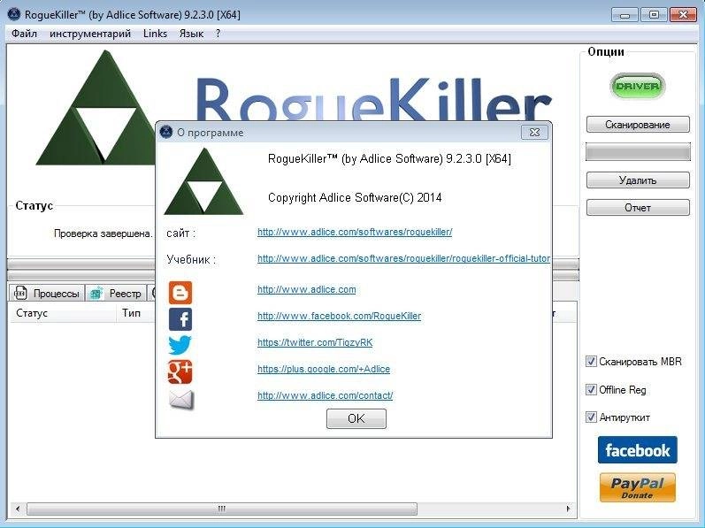 Как пользоваться RogueKiller 9.2.3.0 Portable