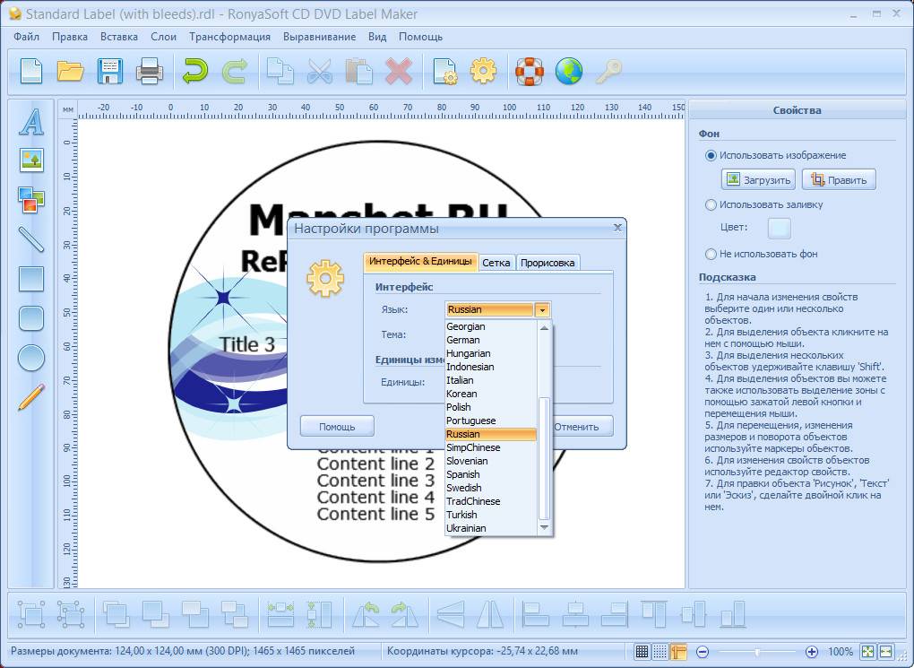 Как пользоваться RonyaSoft CD DVD Label Maker 3.01.32 RePack by Manshet